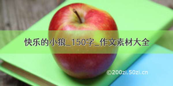 快乐的小狼_150字_作文素材大全