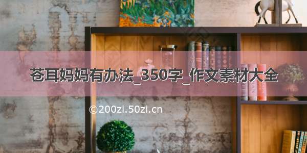 苍耳妈妈有办法_350字_作文素材大全