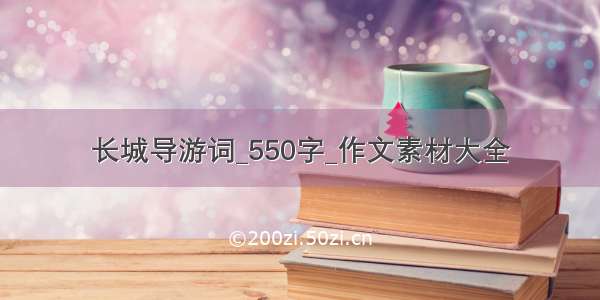 长城导游词_550字_作文素材大全