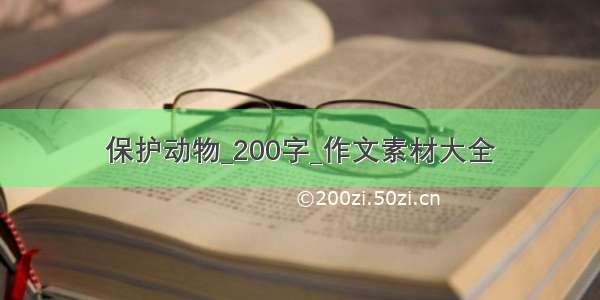 保护动物_200字_作文素材大全