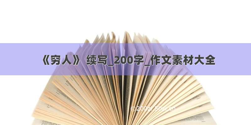 《穷人》 续写_200字_作文素材大全