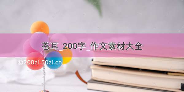 苍耳_200字_作文素材大全