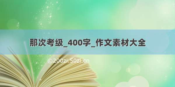 那次考级_400字_作文素材大全