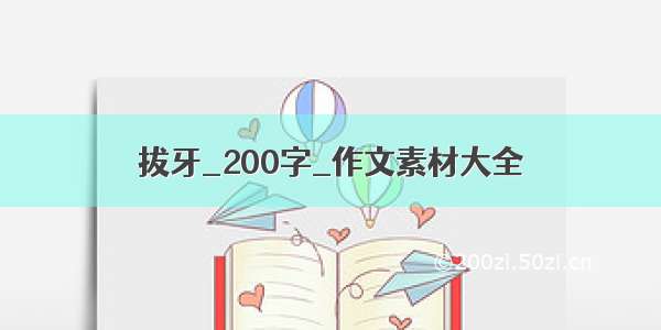 拔牙_200字_作文素材大全