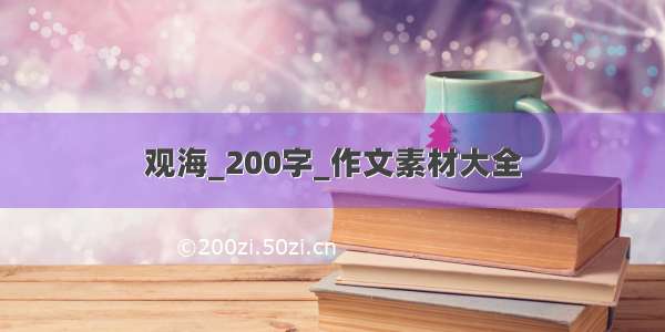 观海_200字_作文素材大全