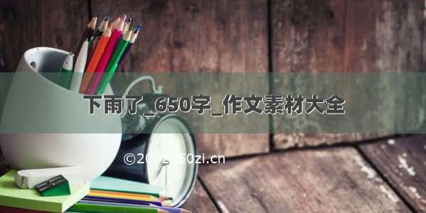 下雨了_650字_作文素材大全