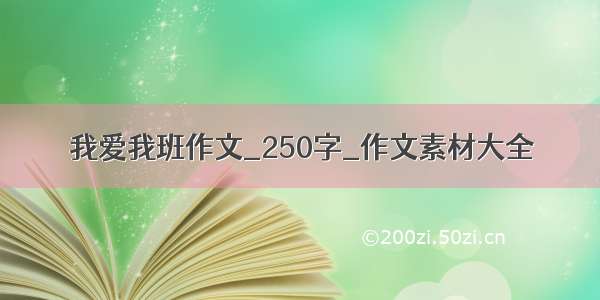 我爱我班作文_250字_作文素材大全