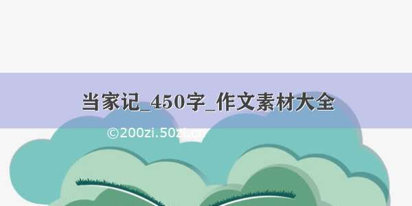 当家记_450字_作文素材大全