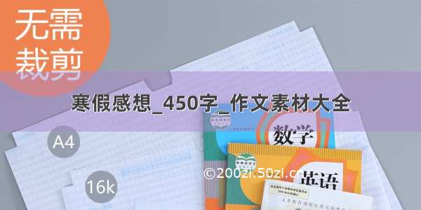 寒假感想_450字_作文素材大全