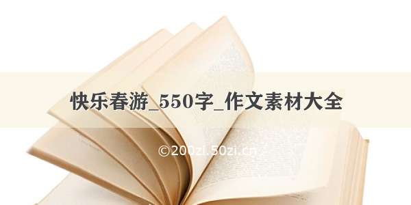 快乐春游_550字_作文素材大全