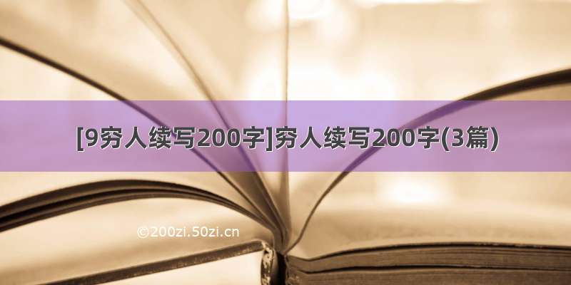 [9穷人续写200字]穷人续写200字(3篇)