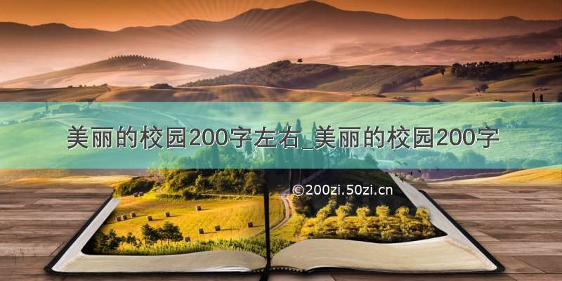 美丽的校园200字左右_美丽的校园200字