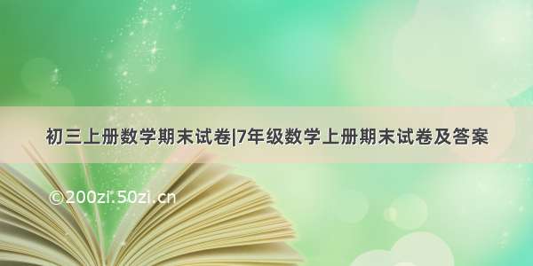 初三上册数学期末试卷|7年级数学上册期末试卷及答案