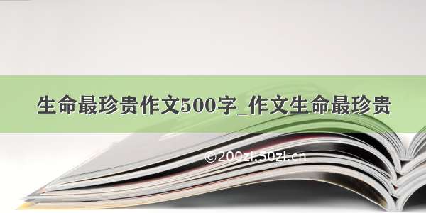 生命最珍贵作文500字_作文生命最珍贵