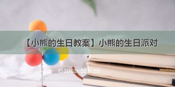 【小熊的生日教案】小熊的生日派对