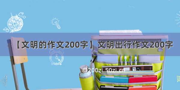 【文明的作文200字】文明出行作文200字