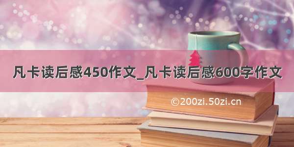 凡卡读后感450作文_凡卡读后感600字作文