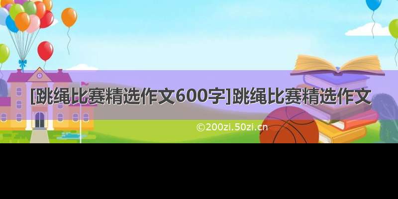 [跳绳比赛精选作文600字]跳绳比赛精选作文