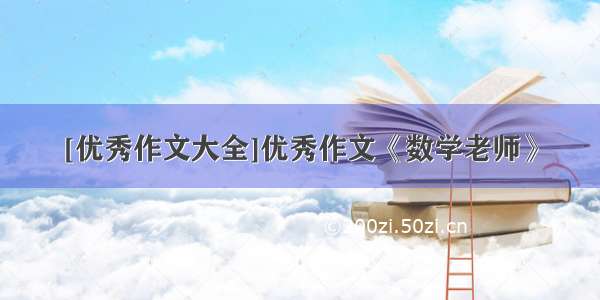 [优秀作文大全]优秀作文《数学老师》