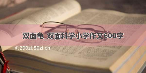 双面龟_双面科学小学作文600字