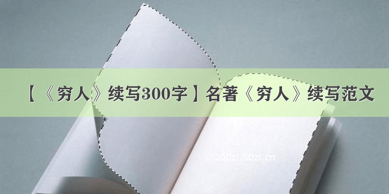 【《穷人》续写300字】名著《穷人》续写范文