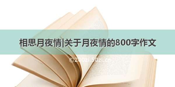 相思月夜情|关于月夜情的800字作文