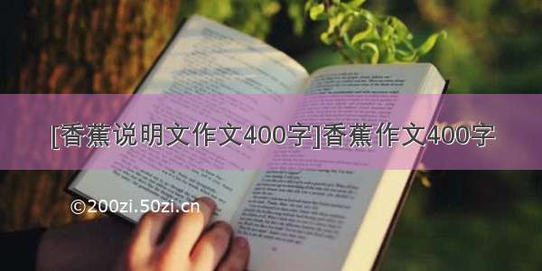 [香蕉说明文作文400字]香蕉作文400字