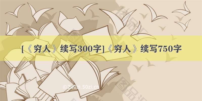 [《穷人》续写300字]《穷人》续写750字