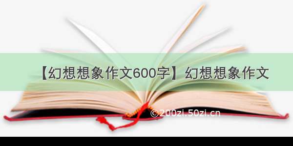 【幻想想象作文600字】幻想想象作文