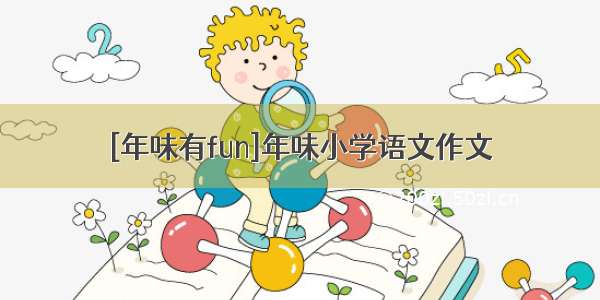 [年味有fun]年味小学语文作文