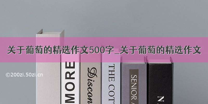 关于葡萄的精选作文500字_关于葡萄的精选作文