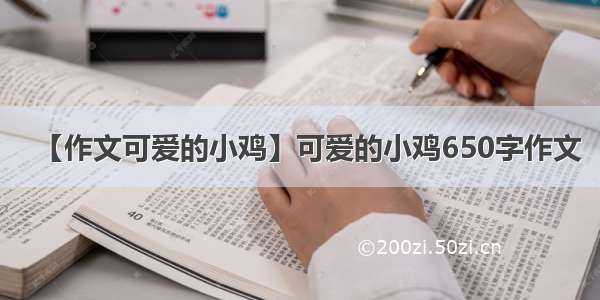 【作文可爱的小鸡】可爱的小鸡650字作文