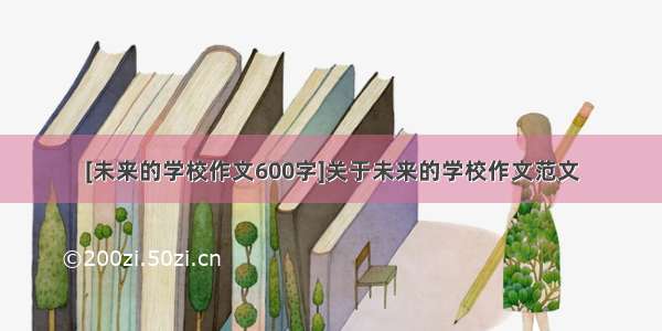 [未来的学校作文600字]关于未来的学校作文范文