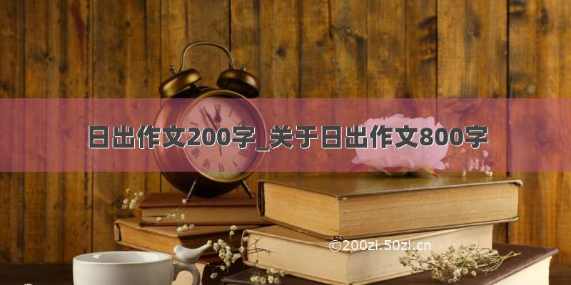 日出作文200字_关于日出作文800字