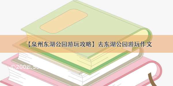 【泉州东湖公园游玩攻略】去东湖公园游玩作文