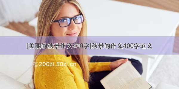 [美丽的秋景作文400字]秋景的作文400字范文