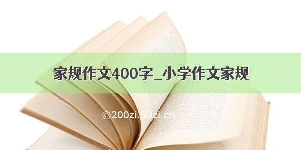 家规作文400字_小学作文家规