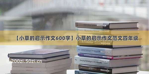 【小草的启示作文600字】小草的启示作文范文四年级