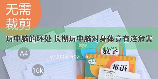 玩电脑的坏处 长期玩电脑对身体竟有这危害