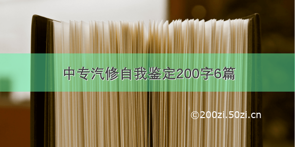 中专汽修自我鉴定200字6篇