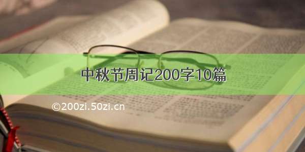 中秋节周记200字10篇