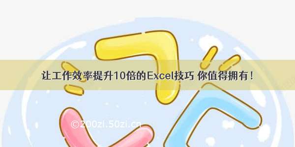 让工作效率提升10倍的Excel技巧 你值得拥有！