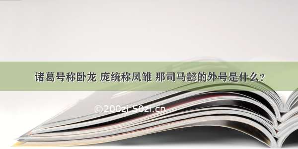 诸葛号称卧龙 庞统称凤雏 那司马懿的外号是什么？