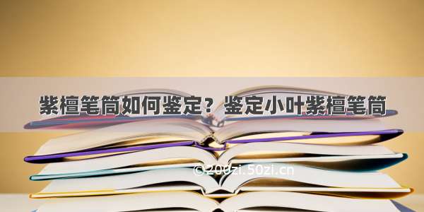 紫檀笔筒如何鉴定？鉴定小叶紫檀笔筒