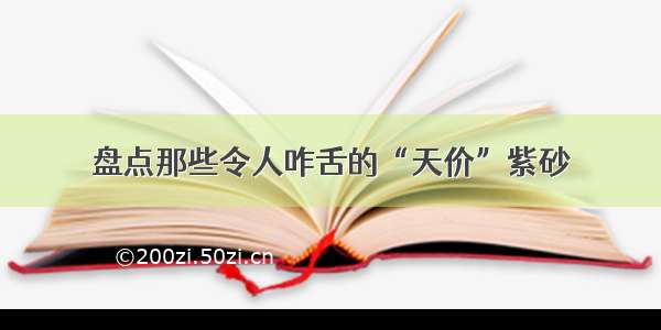 盘点那些令人咋舌的“天价”紫砂