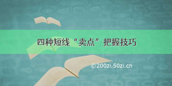 四种短线“卖点”把握技巧