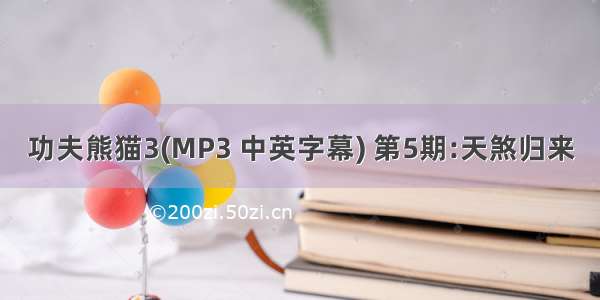 功夫熊猫3(MP3 中英字幕) 第5期:天煞归来