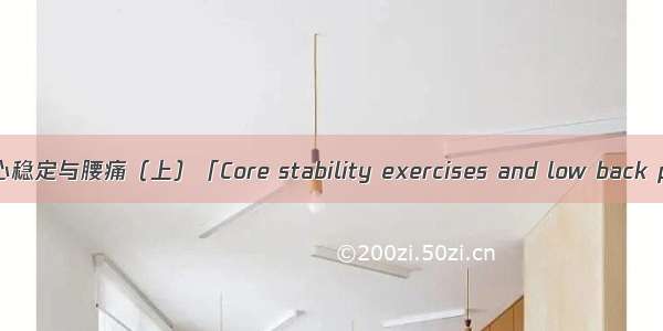 核心稳定与腰痛（上）「Core stability exercises and low back p...