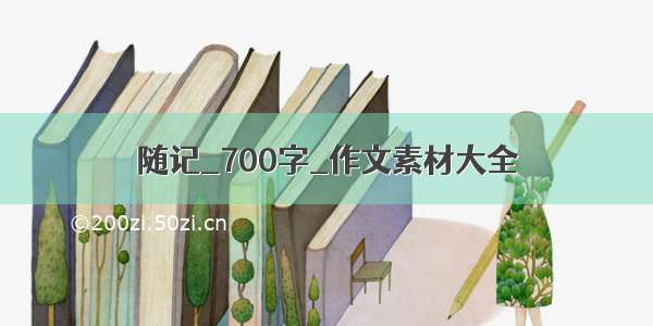 随记_700字_作文素材大全