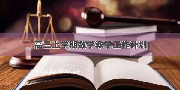 高三上学期数学教学工作计划